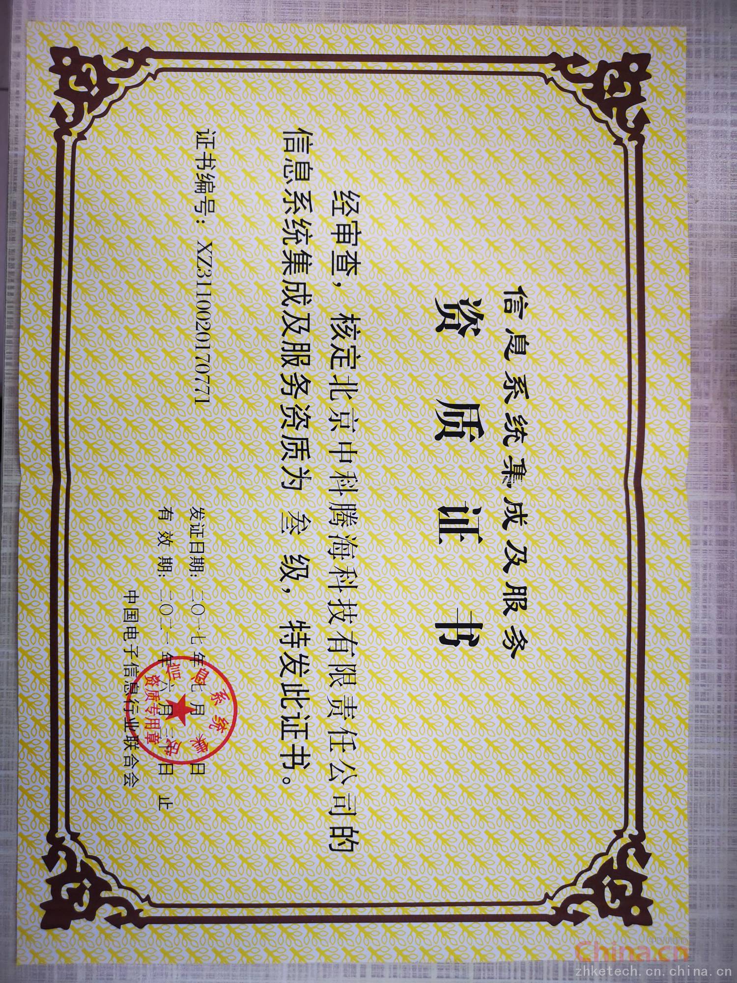 信息系統(tǒng)集成及服務(wù)資質(zhì)證書(shū) 企業(yè)信息化建設(shè)的權(quán)威通行證